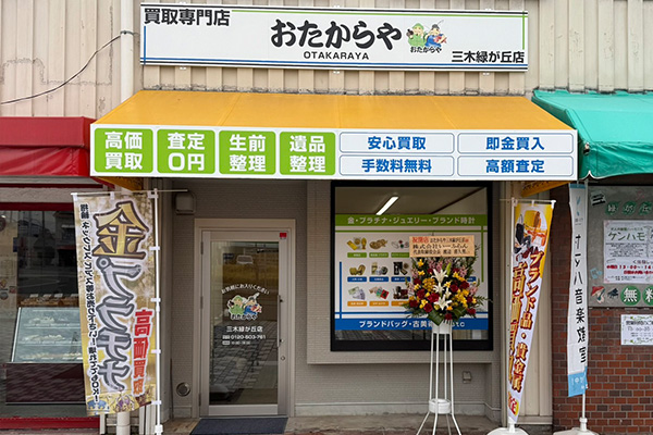 おたからや 三木緑が丘店